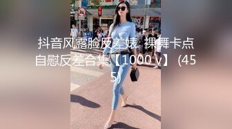 抖音风露脸反差婊  裸舞卡点自慰反差合集【1000 v】 (455)