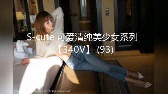 S-cute 可爱清纯美少女系列 【340V】 (93)