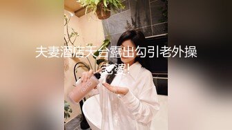 夫妻酒店天台露出勾引老外操老婆!