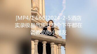 [MP4/1.56G]2024-2-5酒店实录极品气质女整个下午都在调教奶狗小男友