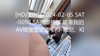 [HD/1.0G] 2024-02-05 SAT-0098 SA國際傳媒 跟著我的AV閨蜜旅遊趣 EP3-嘿尼、KIKI