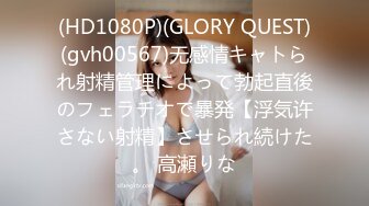 (HD1080P)(GLORY QUEST)(gvh00567)无感情キャトられ射精管理によって勃起直後のフェラチオで暴発【浮気许さない射精】させられ続けた。 高瀬りな