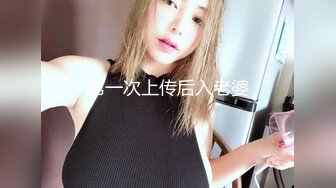 第一次上传后入老婆