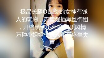 ✿极品长腿OL✿你的女神有钱人的玩物，无套强插黑丝御姐，开档黑丝小高跟 气质风情万种小姐姐，直入花心痉挛失声