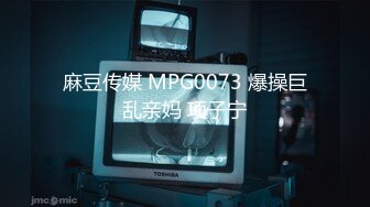 麻豆传媒 MPG0073 爆操巨乱亲妈 项子宁