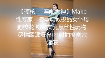 【硬核❤️淫啪大神】Make性专家✿ 凌辱调教极品女仆母狗校花 粉嫩美乳黑丝性玩物 尽情蹂躏爆肏 内射抽搐蜜穴淫液