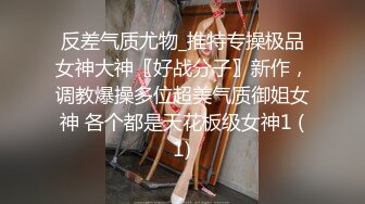 反差气质尤物_推特专操极品女神大神〖好战分子〗新作，调教爆操多位超美气质御姐女神 各个都是天花板级女神1 (1)