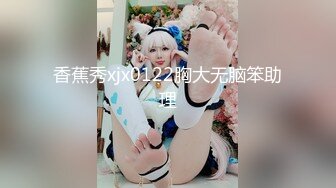 香蕉秀xjx0122胸大无脑笨助理