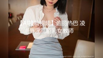 【AI换脸视频】迪丽热巴 凌辱淫乱巨乳女教师