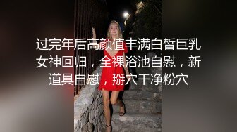 过完年后高颜值丰满白皙巨乳女神回归，全裸浴池自慰，新道具自慰，掰穴干净粉穴