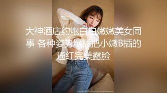 极品少女【04的小朋友】极品颜值小萝莉~菊花和嫩逼都要玩~爽的流白浆【113V】 (7)