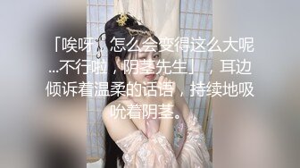 「唉呀，怎么会变得这么大呢...不行啦，阴茎先生」，耳边倾诉着温柔的话语，持续地吸吮着阴茎。