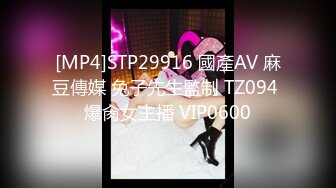 [MP4]STP29916 國產AV 麻豆傳媒 兔子先生監制 TZ094 爆肏女主播 VIP0600