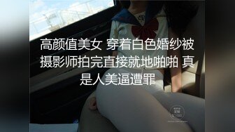 高颜值美女 穿着白色婚纱被摄影师拍完直接就地啪啪 真是人美逼遭罪