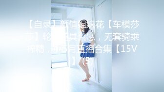 【自录】颜值姐妹花【车模莎莎】轮流道具自慰，无套骑乘榨精，4-5月直播合集【15V】 (5)