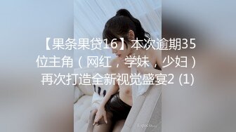 【果条果贷16】本次逾期35位主角（网红，学妹，少妇）再次打造全新视觉盛宴2 (1)