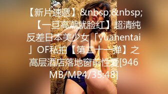 【新片速遞】&nbsp;&nbsp;✨【一旦高潮就脸红】超清纯反差日本美少女「yuahentai」OF私拍【第二十一弹】之高层酒店落地窗前性爱[946MB/MP4/35:48]