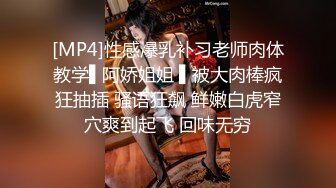 [MP4]性感爆乳补习老师肉体教学▌阿娇姐姐 ▌被大肉棒疯狂抽插 骚语狂飙 鲜嫩白虎窄穴爽到起飞 回味无穷