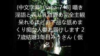 (中文字幕) [saba-748] 囁き淫語と弄り乳首責め完全主観 呆れるほどお下品な舐めまくり痴女人妻お届けします 27歳結婚3年目みうさん（仮名）