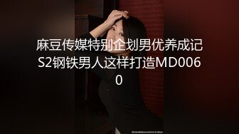 麻豆传媒特别企划男优养成记S2钢铁男人这样打造MD0060