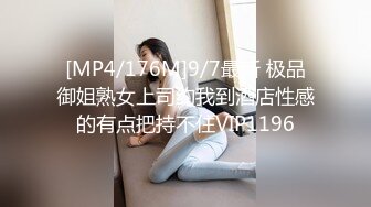 [MP4/506MB]麻豆傳媒 MCY-0049極品姐姐和弟弟學做愛-季研希