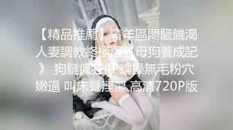 【精品推薦】青羊區悶騷饑渴人妻調教終極版《母狗養成記》 狗鏈瘋狂4P輪操無毛粉穴嫩逼 叫床聲淫蕩 高清720P版