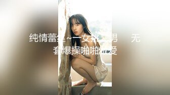 纯情蕾丝~一女挑二男❤️无套爆操啪啪做爱