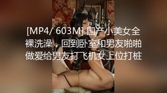 [MP4/ 603M] 国产小美女全裸洗澡，回到卧室和男友啪啪做爱给男友打飞机女上位打桩