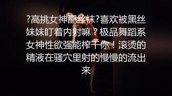 【清纯反差婊】纯欲天花板顶级女神最新流出，道具狂插嫩穴流白浆，撸管必射