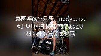 泰国淫欲小只马「newyearst6」OF私拍 网袜美腿窈窕身材泰妹沙发无套骑乘