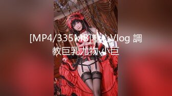 [MP4/335MB]糖心Vlog 調教巨乳尤物 小巨