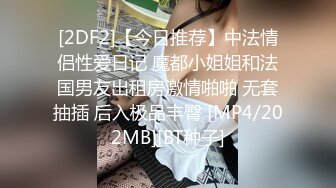 青春美眉吃鸡啪啪 身材苗条 周日早上被大洋吊男友无套输出 插了鲍鱼再爆菊花 内射