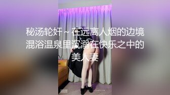 秘汤轮奸～在远离人烟的边境混浴温泉里沉溺在快乐之中的美人妻