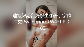 連續假期台灣學生穿著丁字褲口交PsychopornTW4KPPLC-02