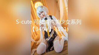 S-cute 可爱清纯美少女系列 【340V】 (301)