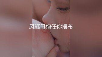 狗狗一号 19岁女大学生性瘾母狗 E奶