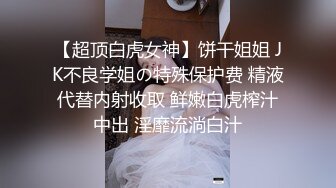 【超顶白虎女神】饼干姐姐 JK不良学姐の特殊保护费 精液代替内射收取 鲜嫩白虎榨汁中出 淫靡流淌白汁