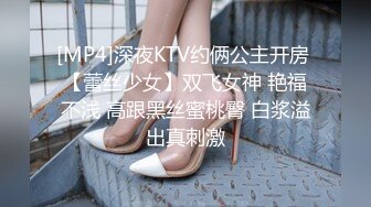 [MP4]深夜KTV约俩公主开房 【蕾丝少女】双飞女神 艳福不浅 高跟黑丝蜜桃臀 白浆溢出真刺激