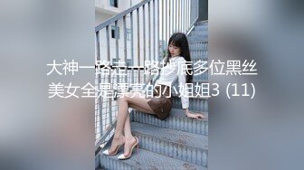 大神一路走一路抄底多位黑丝美女全是漂亮的小姐姐3 (11)