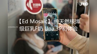 【Ed Mosaic】 纯天然核弹级巨乳F奶 Una 3P初体验