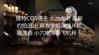 推特COS博主 北池阁听 最新约拍流出 麻衣学姐黑丝JK短裙诱惑 小穴嫩得像飞机杯！