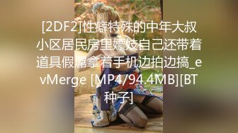 [2DF2]性癖特殊的中年大叔小区居民房里嫖妓自己还带着道具假屌拿着手机边拍边搞_evMerge [MP4/94.4MB][BT种子]