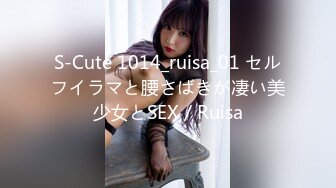 S-Cute 1014_ruisa_01 セルフイラマと腰さばきが凄い美少女とSEX／Ruisa