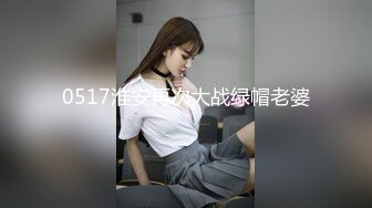 0517淮安再次大战绿帽老婆