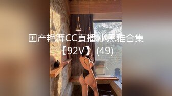 国产艳舞CC直播.小恩雅合集【92V】 (49)