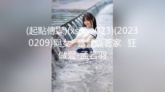 (起點傳媒)(xsjky-023)(20230209)與女⼉露營瞞著家⼈狂做愛-孟若羽