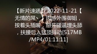 【新片速遞】 2022-11-21【无情的屌丶】肉感外围御姐，按着头插嘴，掰开骚逼埋头舔，扶腰后入猛顶抖动[517MB/MP4/01:11:11]