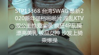 STP13368 台湾SWAG 最新2020新年强档啪啪片 淫乱KTV双公主性爱实录 疯狂4P乱操 漂亮美乳 极品女神 沙发上骑乘爆操