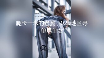 腿长一米的老婆，029地区寻单男单女