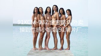 91KCM-032.金宝娜.叫外卖操到性感小姐姐.91制片厂